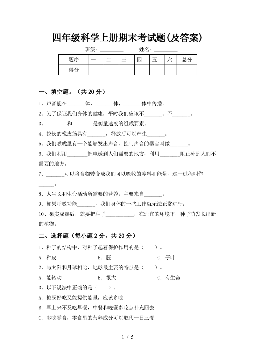 四年级科学上册期末考试题(及答案)