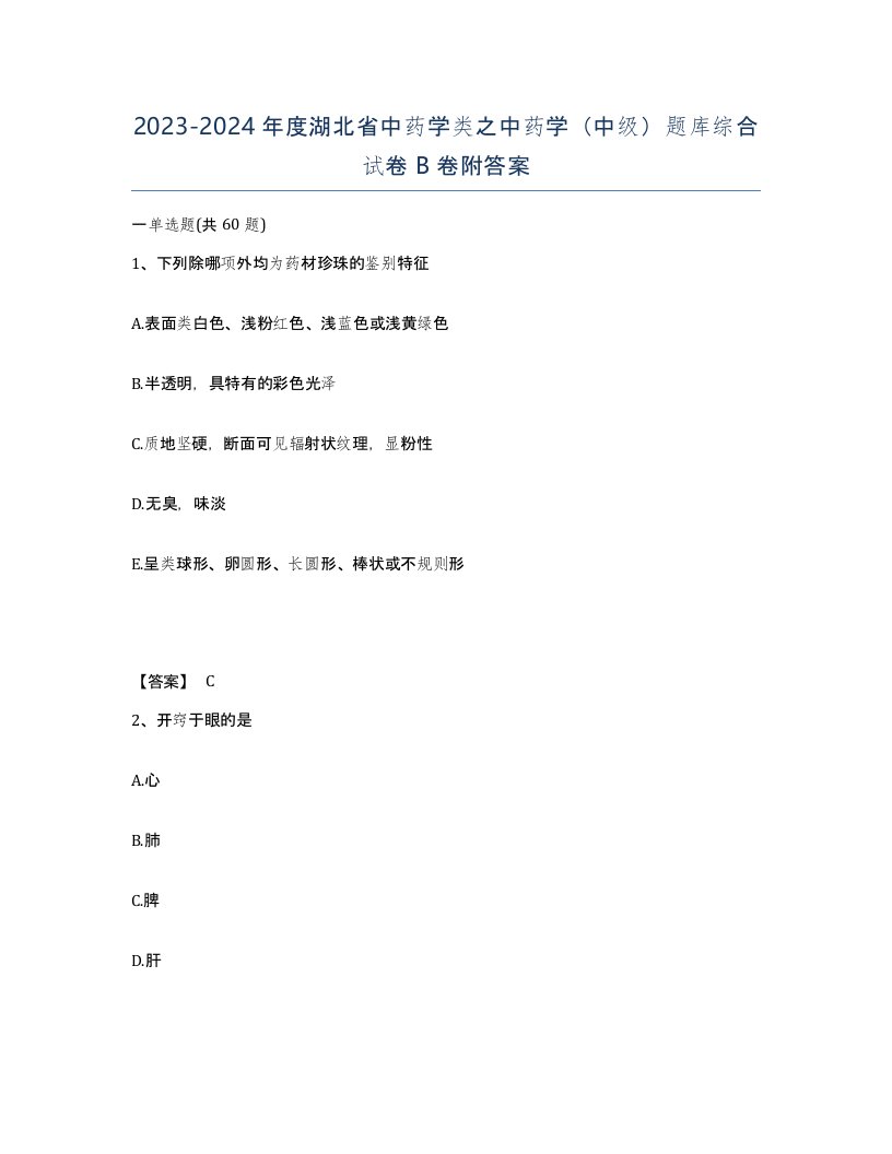 2023-2024年度湖北省中药学类之中药学中级题库综合试卷B卷附答案