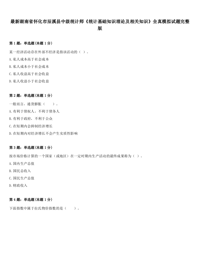 最新湖南省怀化市辰溪县中级统计师《统计基础知识理论及相关知识》全真模拟试题完整版