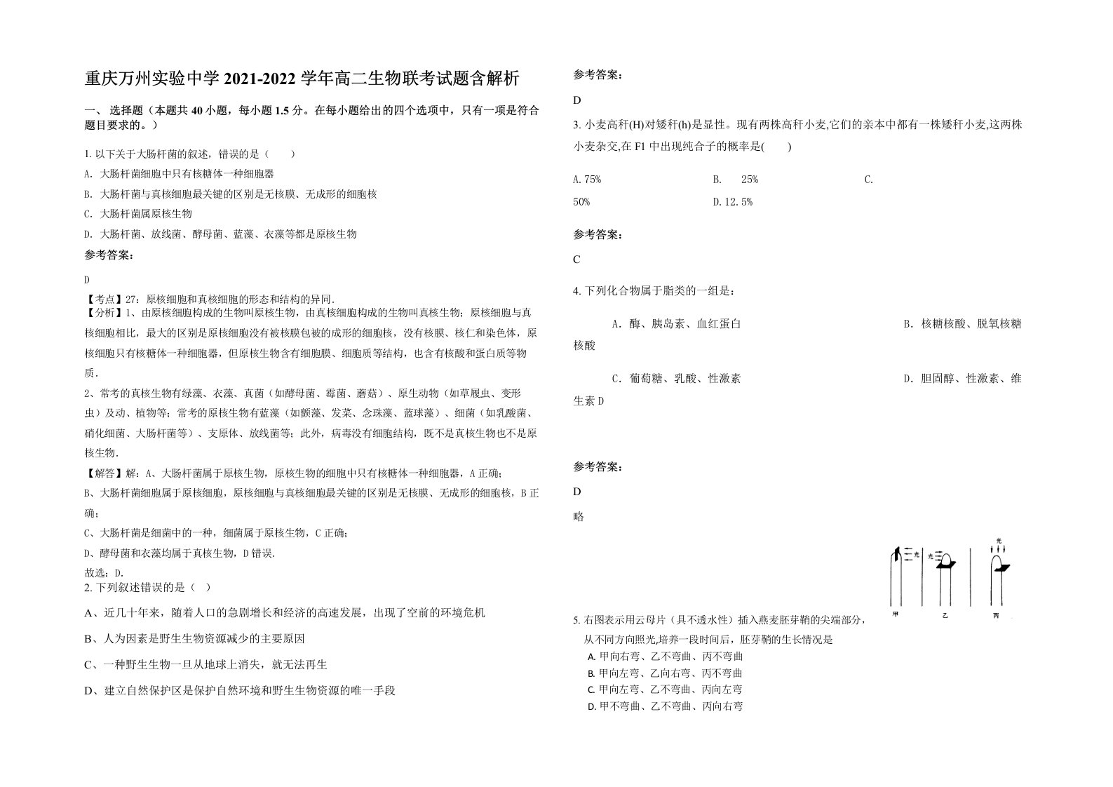 重庆万州实验中学2021-2022学年高二生物联考试题含解析