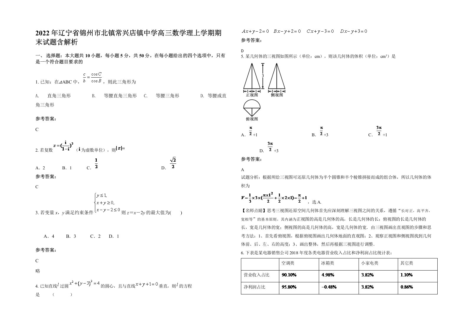 2022年辽宁省锦州市北镇常兴店镇中学高三数学理上学期期末试题含解析