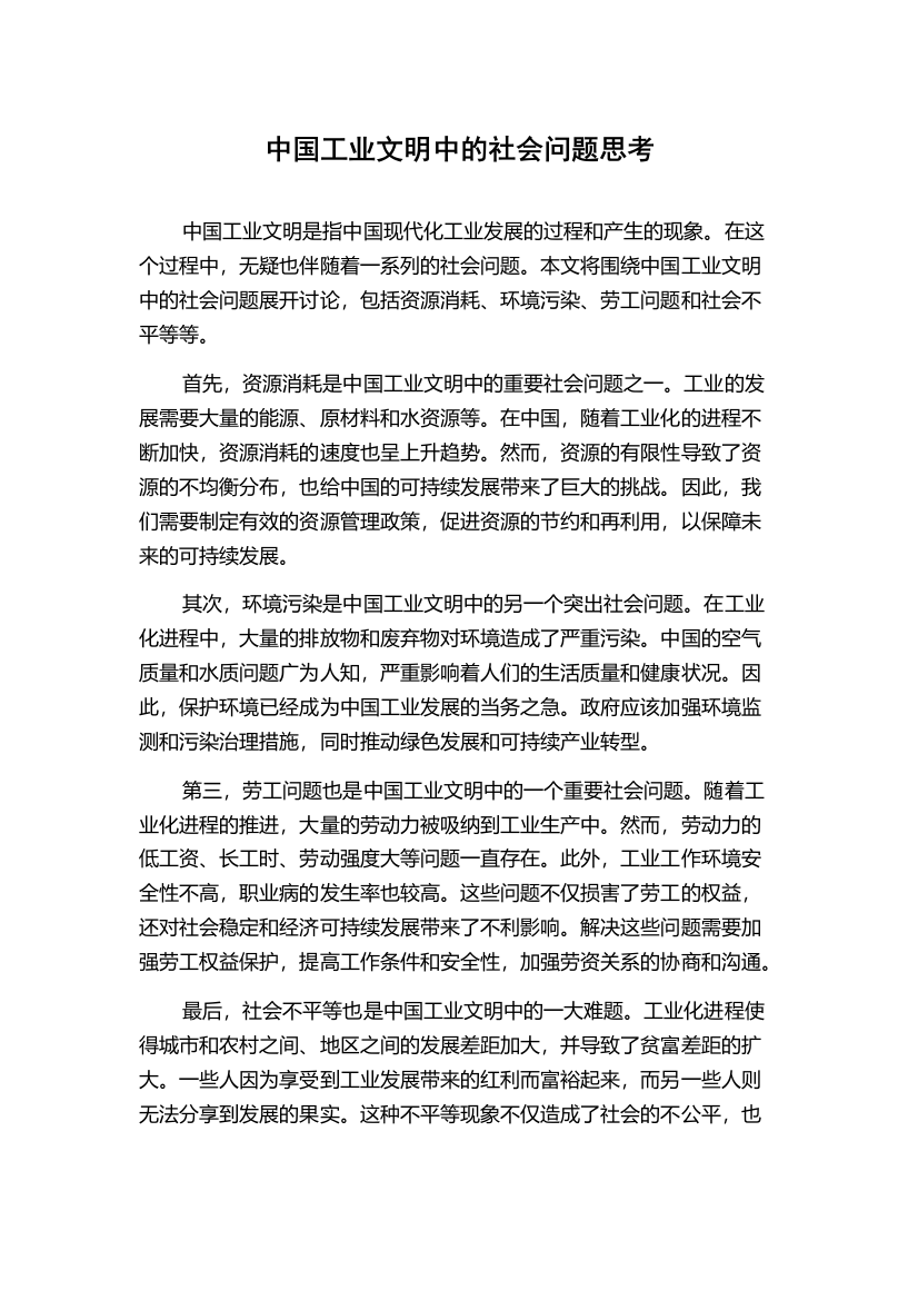 中国工业文明中的社会问题思考