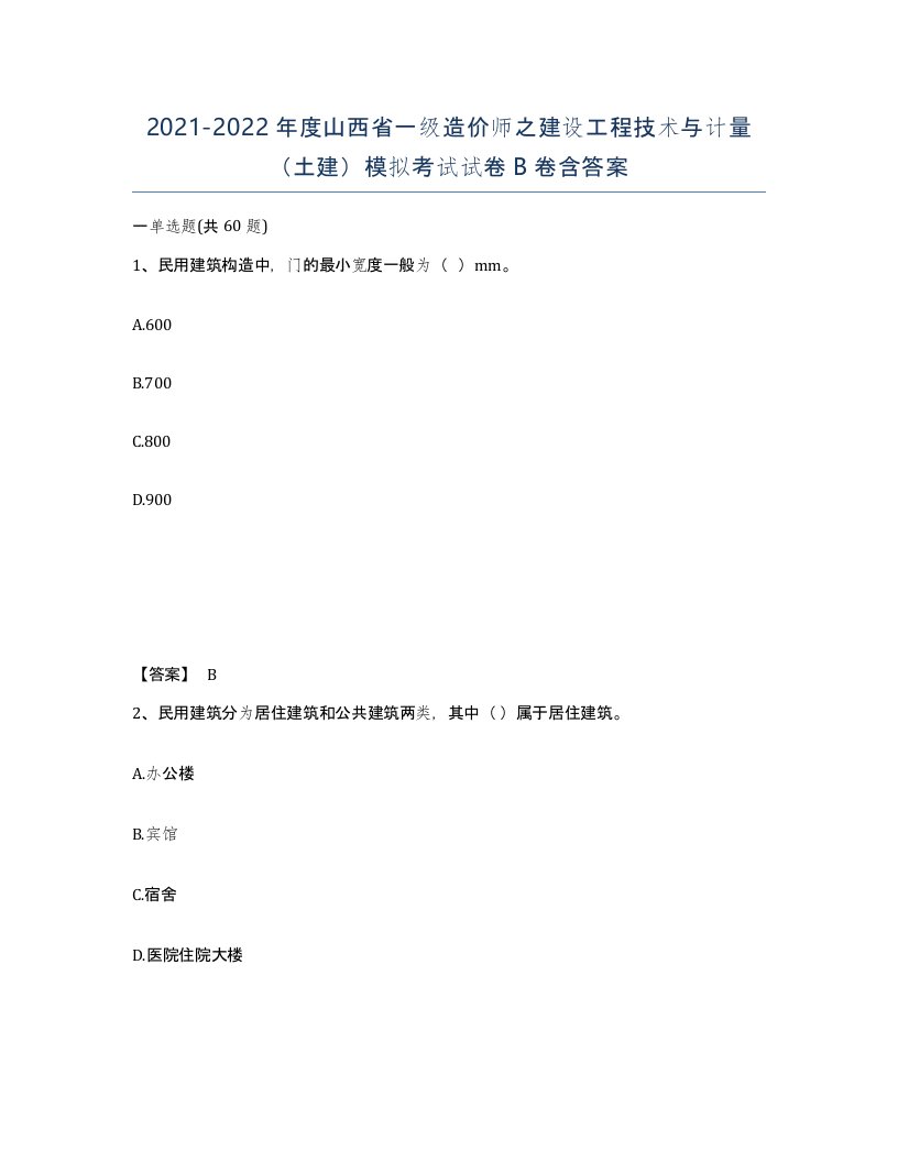 2021-2022年度山西省一级造价师之建设工程技术与计量土建模拟考试试卷B卷含答案