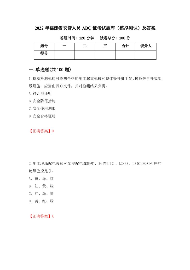 2022年福建省安管人员ABC证考试题库模拟测试及答案第86次