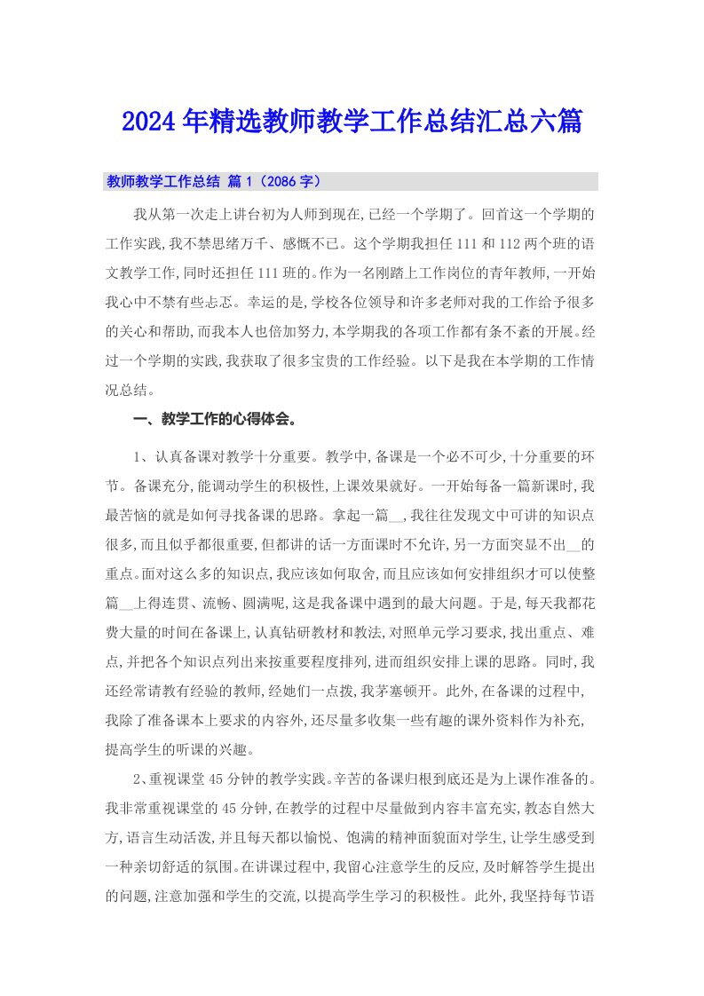 2024年精选教师教学工作总结汇总六篇