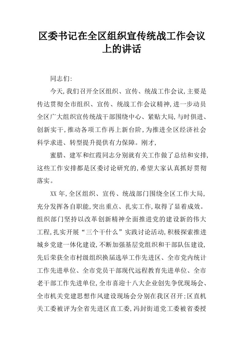 区委书记在全区组织宣传统战工作会议上的讲话