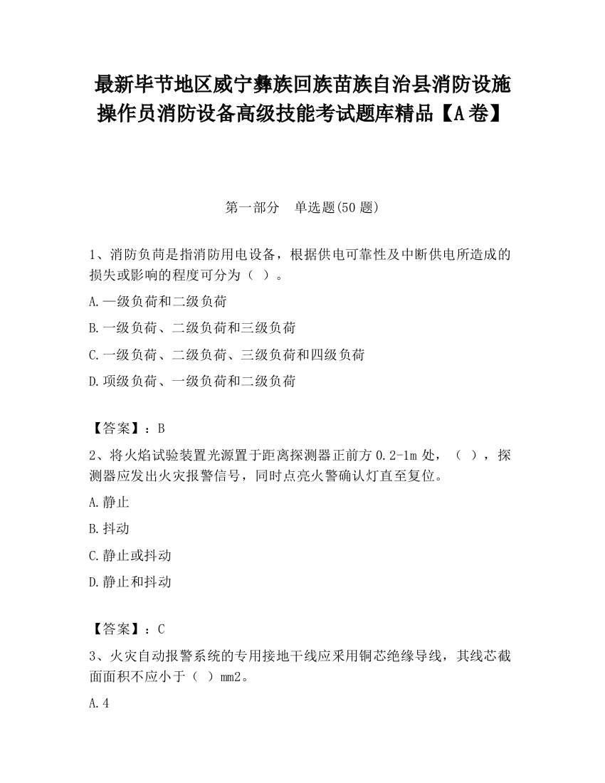 最新毕节地区威宁彝族回族苗族自治县消防设施操作员消防设备高级技能考试题库精品【A卷】