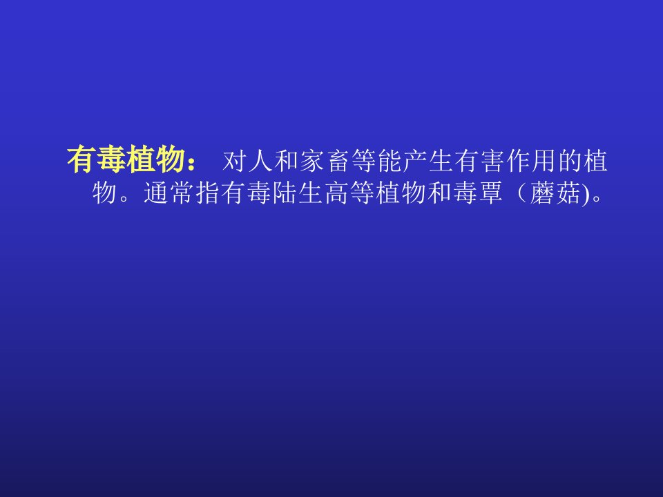 医学专题药用植物二有毒植物