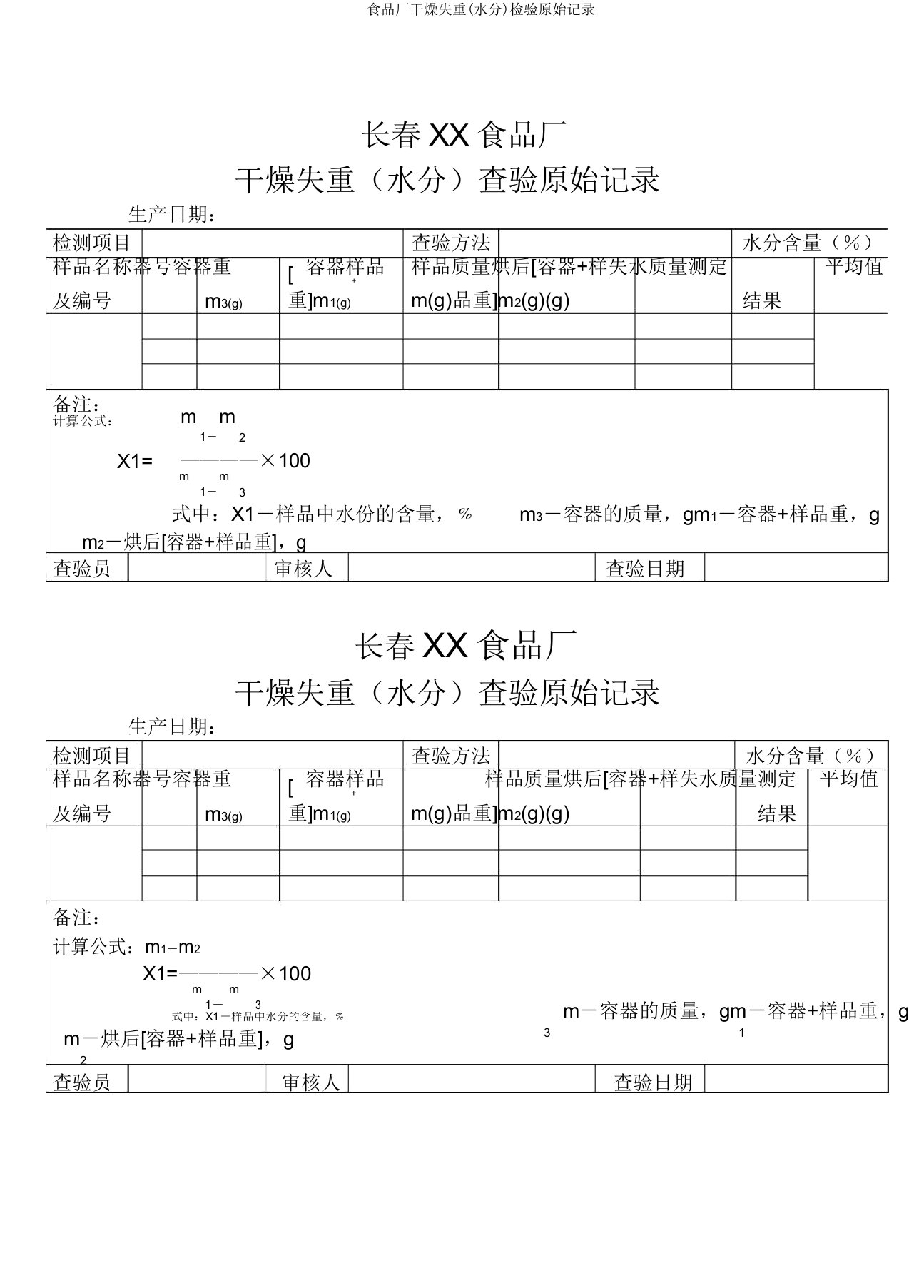 食品厂干燥失重(水分)检验原始记录