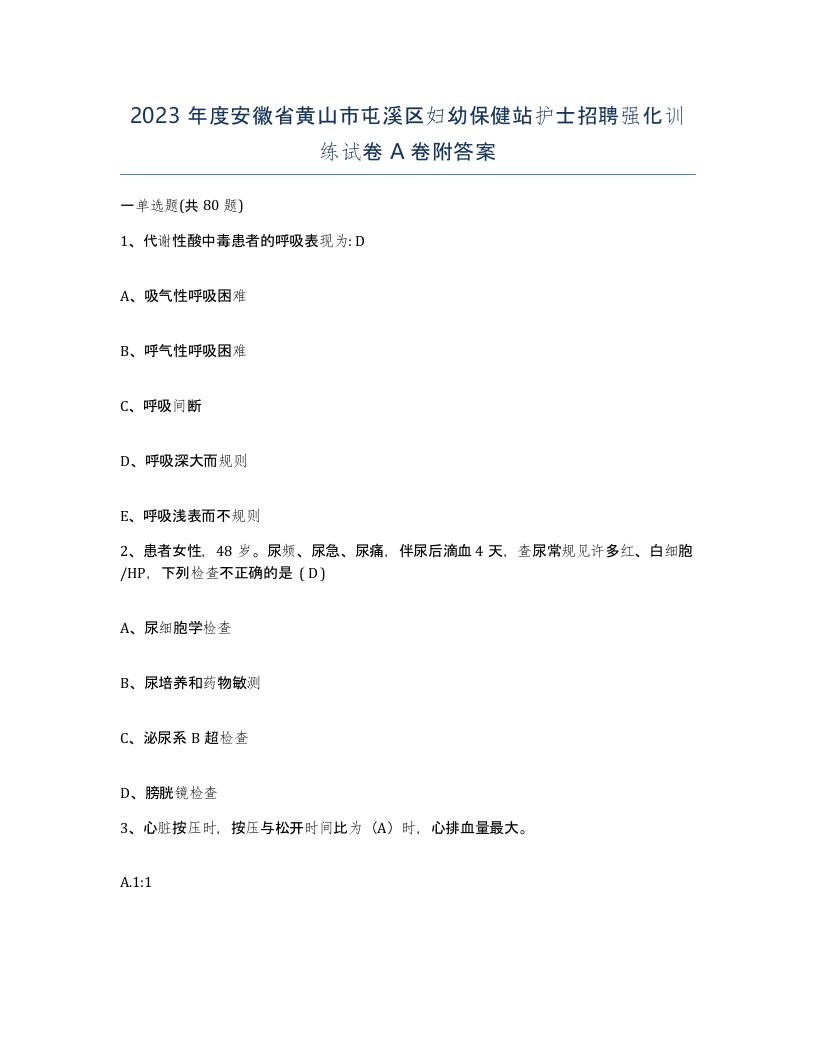 2023年度安徽省黄山市屯溪区妇幼保健站护士招聘强化训练试卷A卷附答案