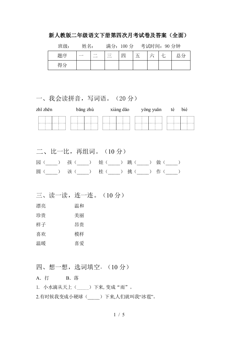 新人教版二年级语文下册第四次月考试卷及答案(全面)