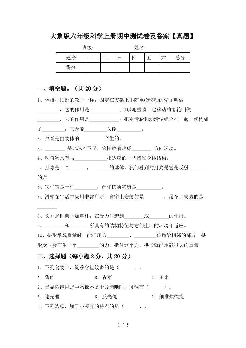 大象版六年级科学上册期中测试卷及答案真题