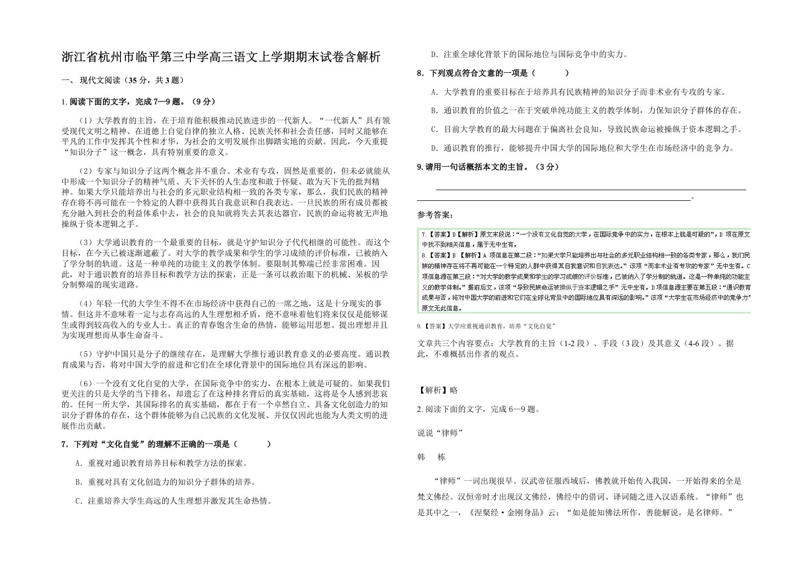 浙江省杭州市临平第三中学高三语文上学期期末试卷含解析