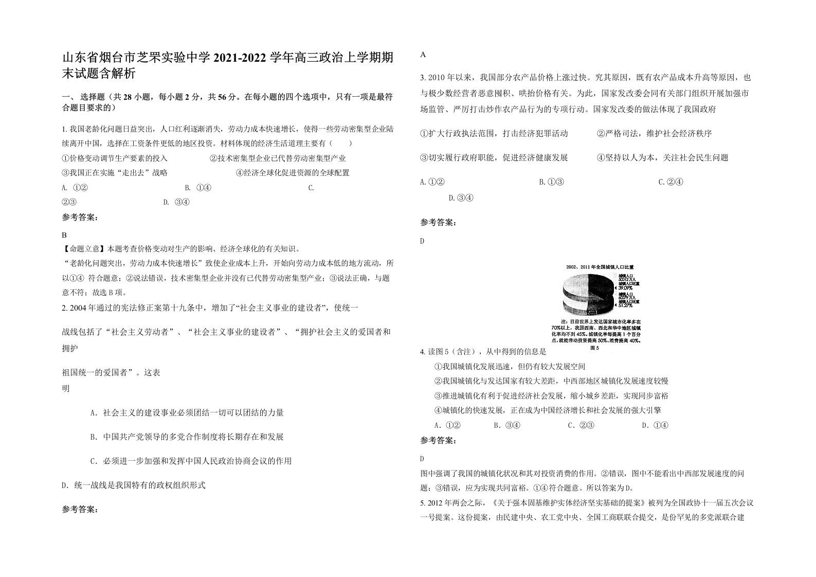 山东省烟台市芝罘实验中学2021-2022学年高三政治上学期期末试题含解析