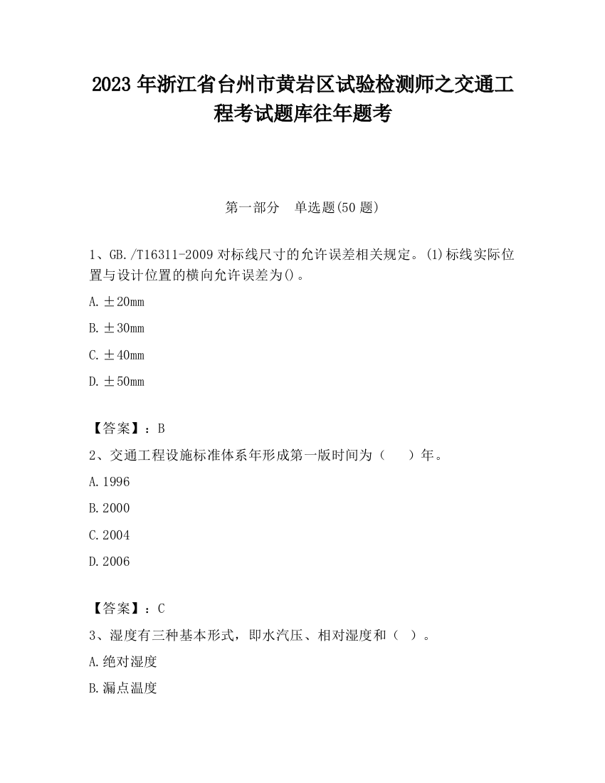 2023年浙江省台州市黄岩区试验检测师之交通工程考试题库往年题考