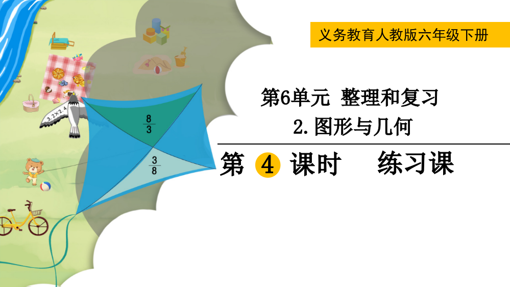 六年级下册数学第4课时--练习课公开课教案教学设计课件公开课教案课件