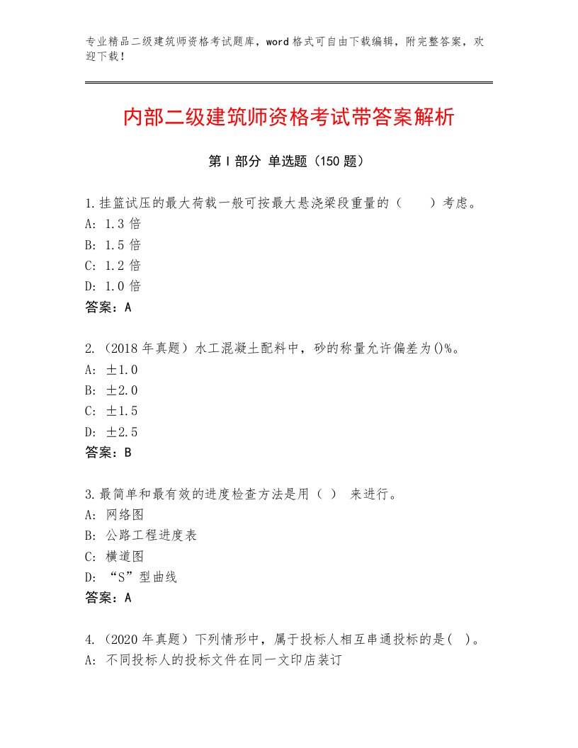 内部培训二级建筑师资格考试通用题库及完整答案1套