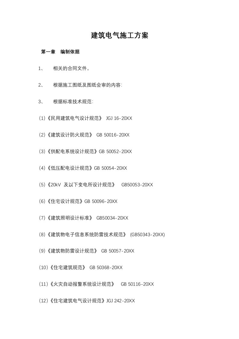 电气工程-建筑电气施工方案37页