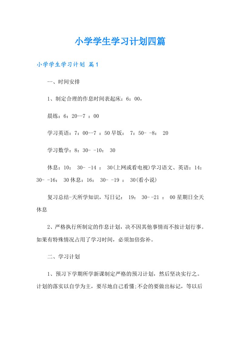 小学学生学习计划四篇