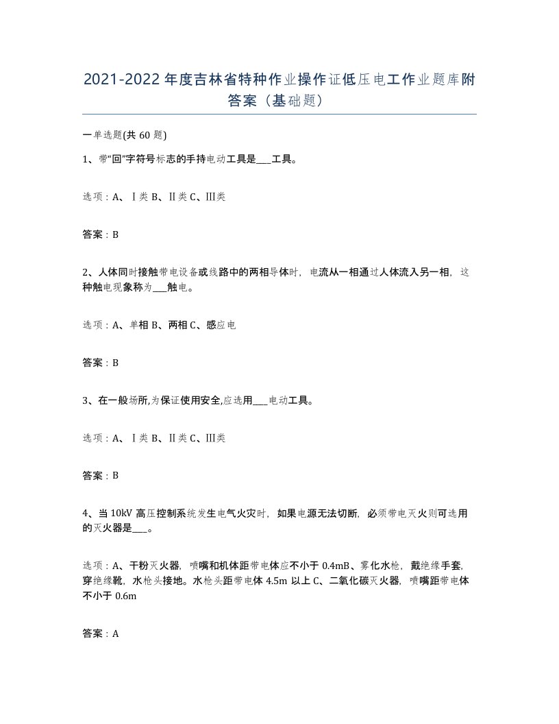 2021-2022年度吉林省特种作业操作证低压电工作业题库附答案基础题