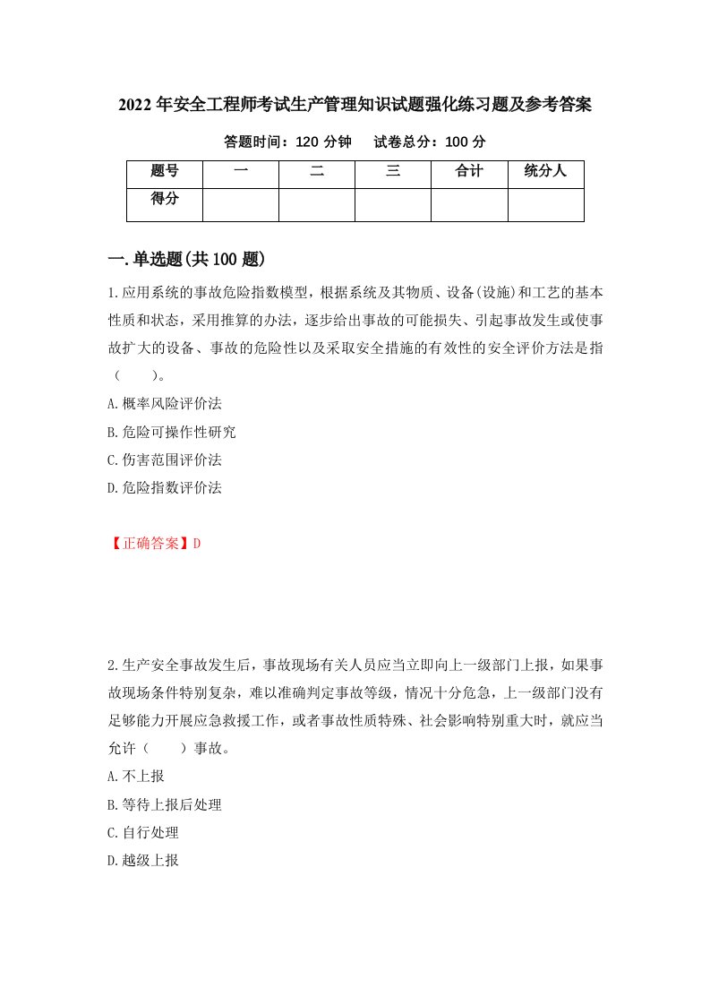 2022年安全工程师考试生产管理知识试题强化练习题及参考答案第59期