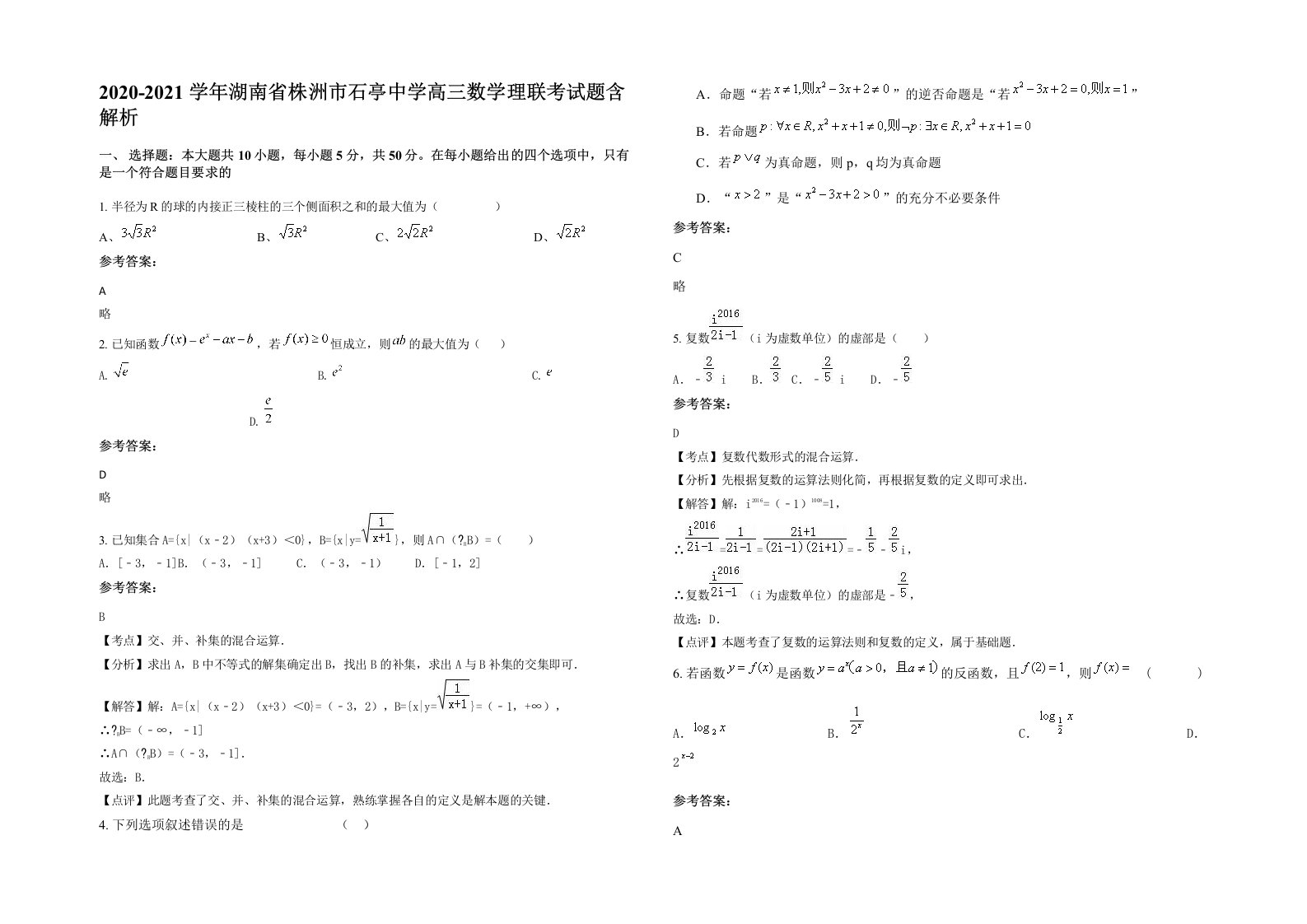 2020-2021学年湖南省株洲市石亭中学高三数学理联考试题含解析