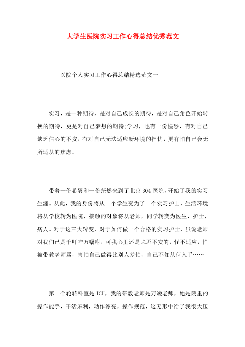 大学生医院实习工作心得总结优秀范文