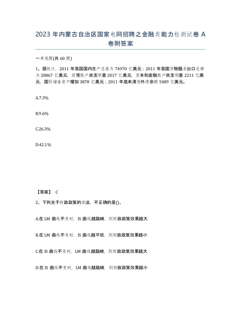 2023年内蒙古自治区国家电网招聘之金融类能力检测试卷A卷附答案