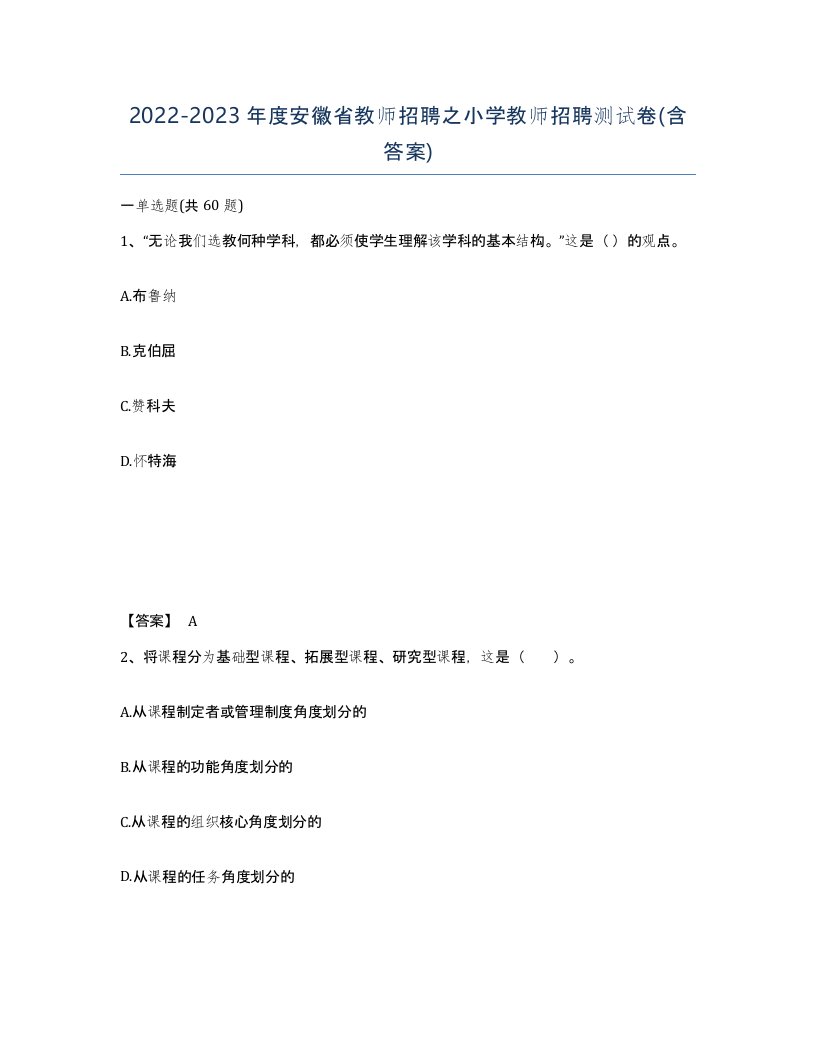 2022-2023年度安徽省教师招聘之小学教师招聘测试卷含答案