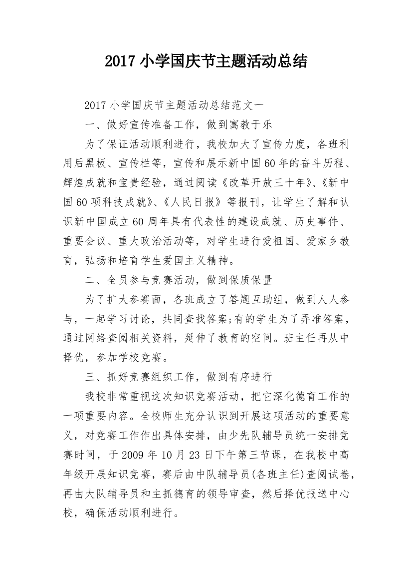 2017小学国庆节主题活动总结