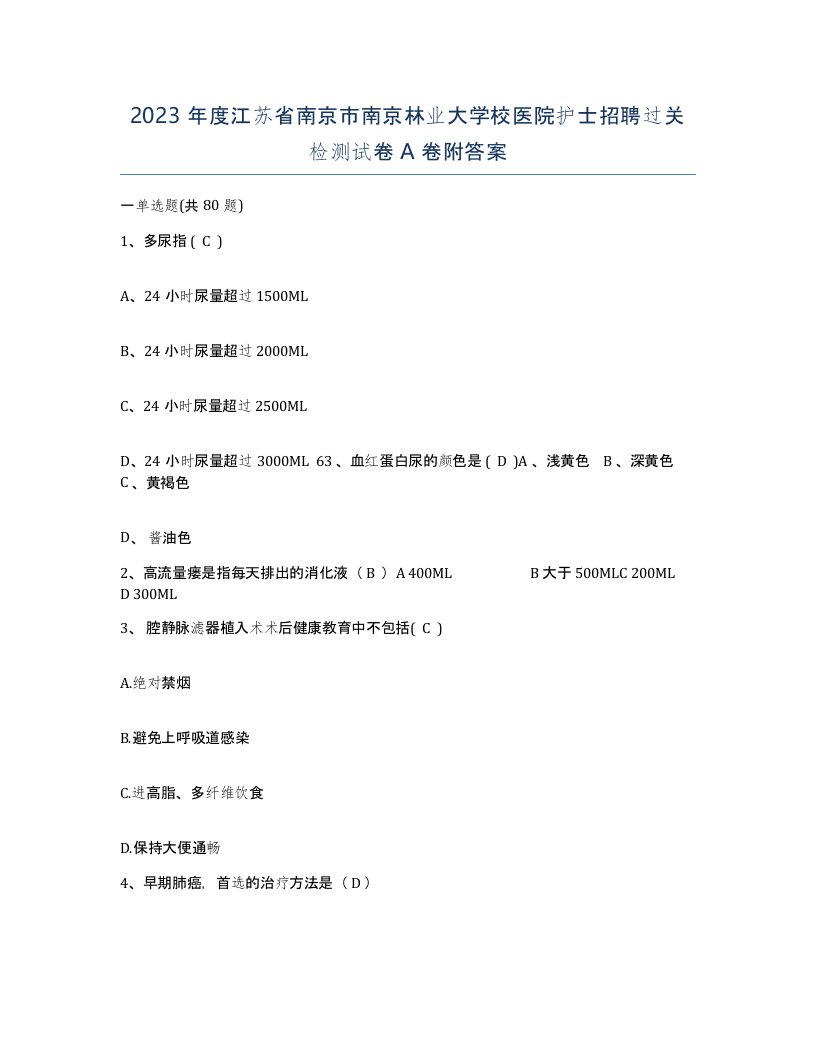 2023年度江苏省南京市南京林业大学校医院护士招聘过关检测试卷A卷附答案