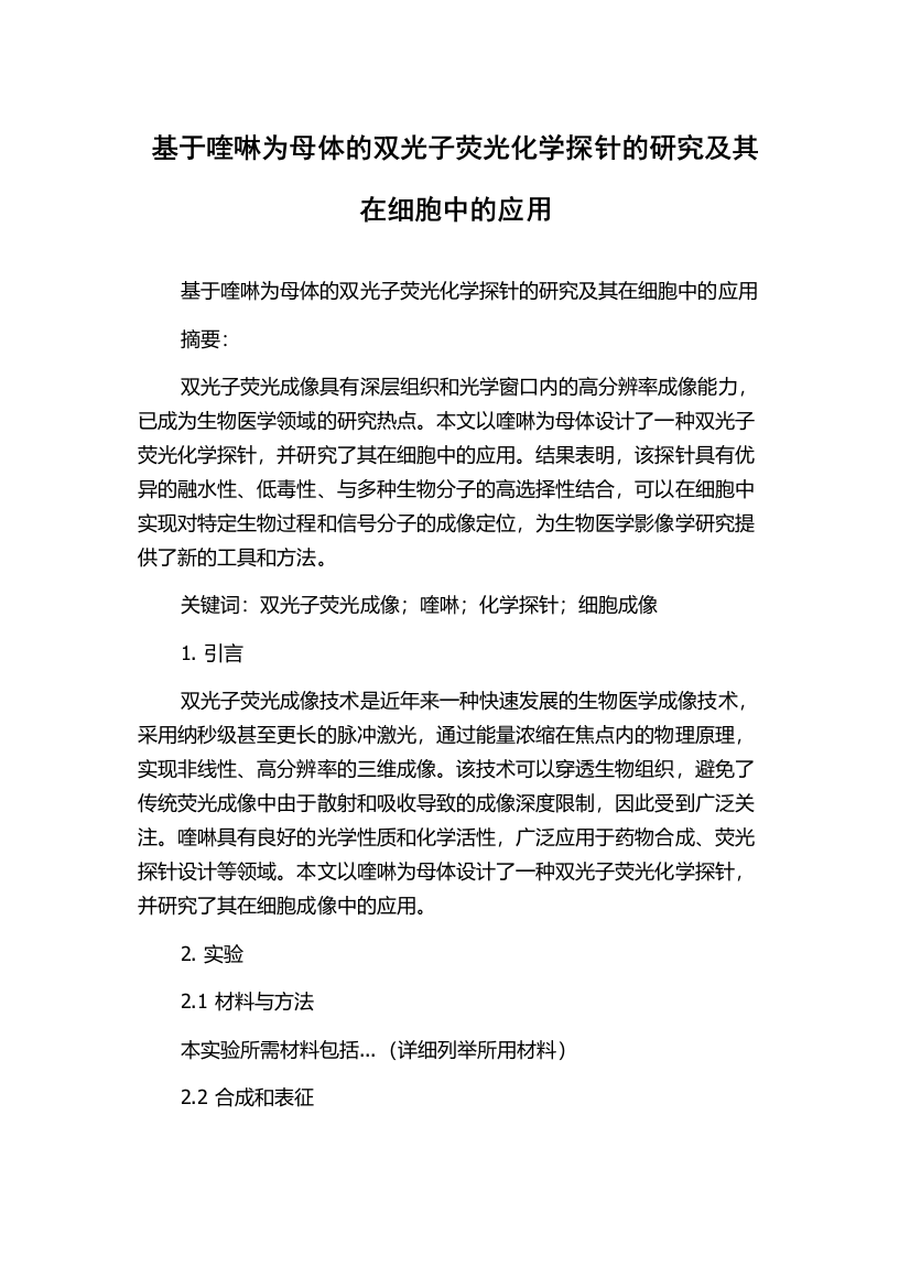 基于喹啉为母体的双光子荧光化学探针的研究及其在细胞中的应用