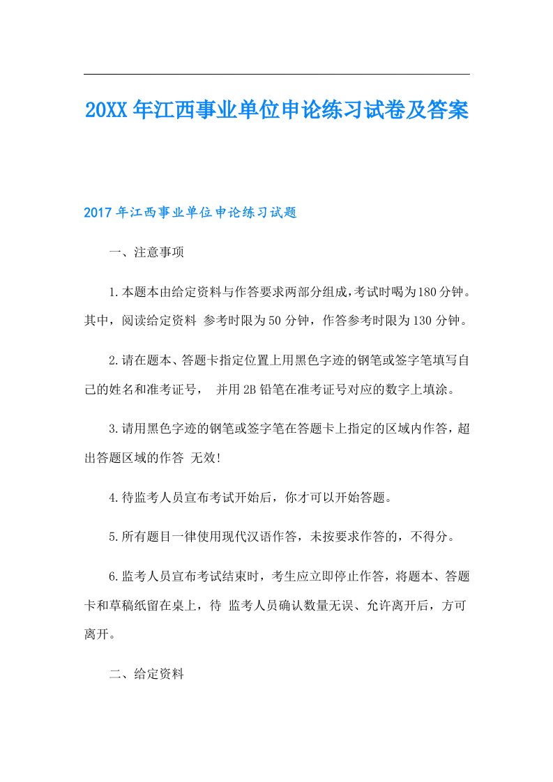 江西事业单位申论练习试卷及答案