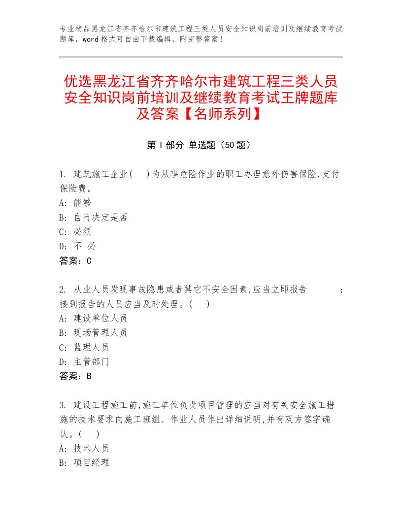 优选黑龙江省齐齐哈尔市建筑工程三类人员安全知识岗前培训及继续教育考试王牌题库及答案【名师系列】