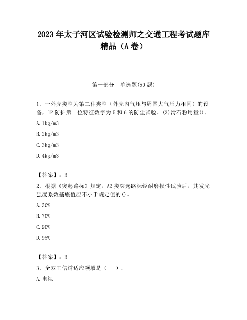 2023年太子河区试验检测师之交通工程考试题库精品（A卷）