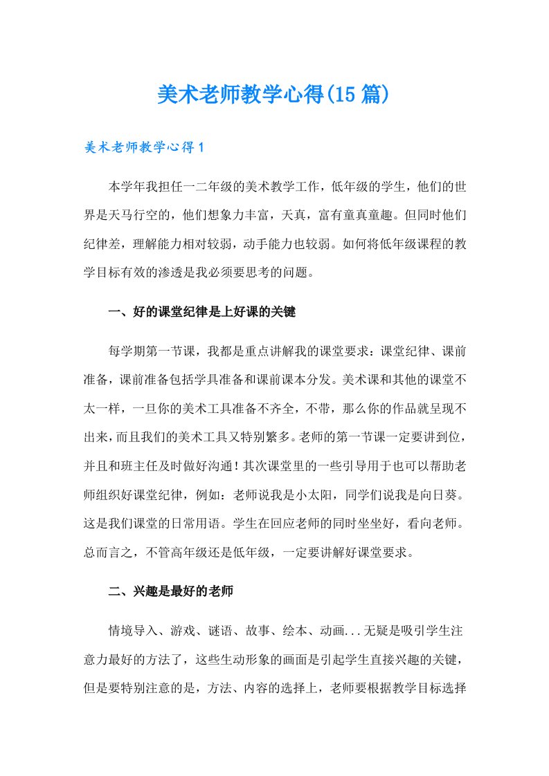 美术老师教学心得(15篇)