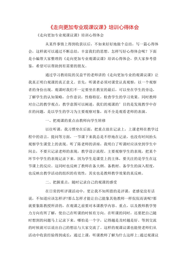 精选走向更加专业观课议课培训心得体会