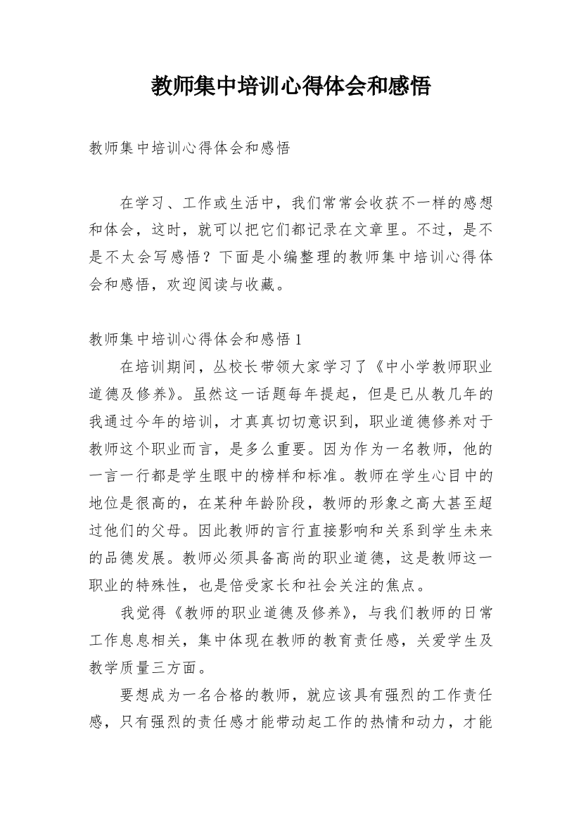 教师集中培训心得体会和感悟