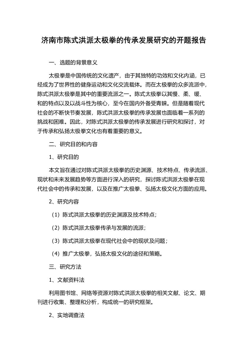 济南市陈式洪派太极拳的传承发展研究的开题报告