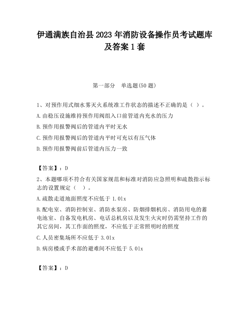 伊通满族自治县2023年消防设备操作员考试题库及答案1套