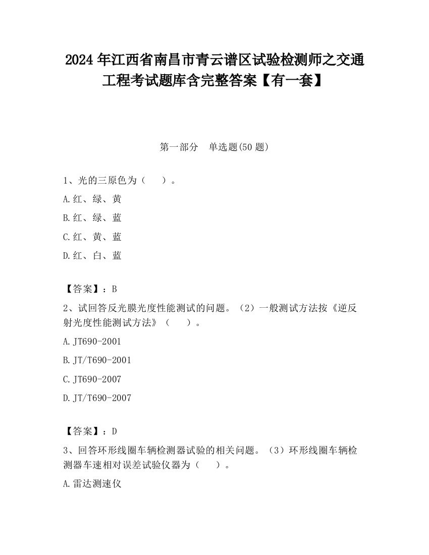 2024年江西省南昌市青云谱区试验检测师之交通工程考试题库含完整答案【有一套】