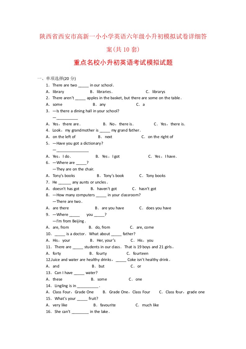 陕西省西安市高新一小小学英语六年级小升初模拟试卷详细答案(共10套)