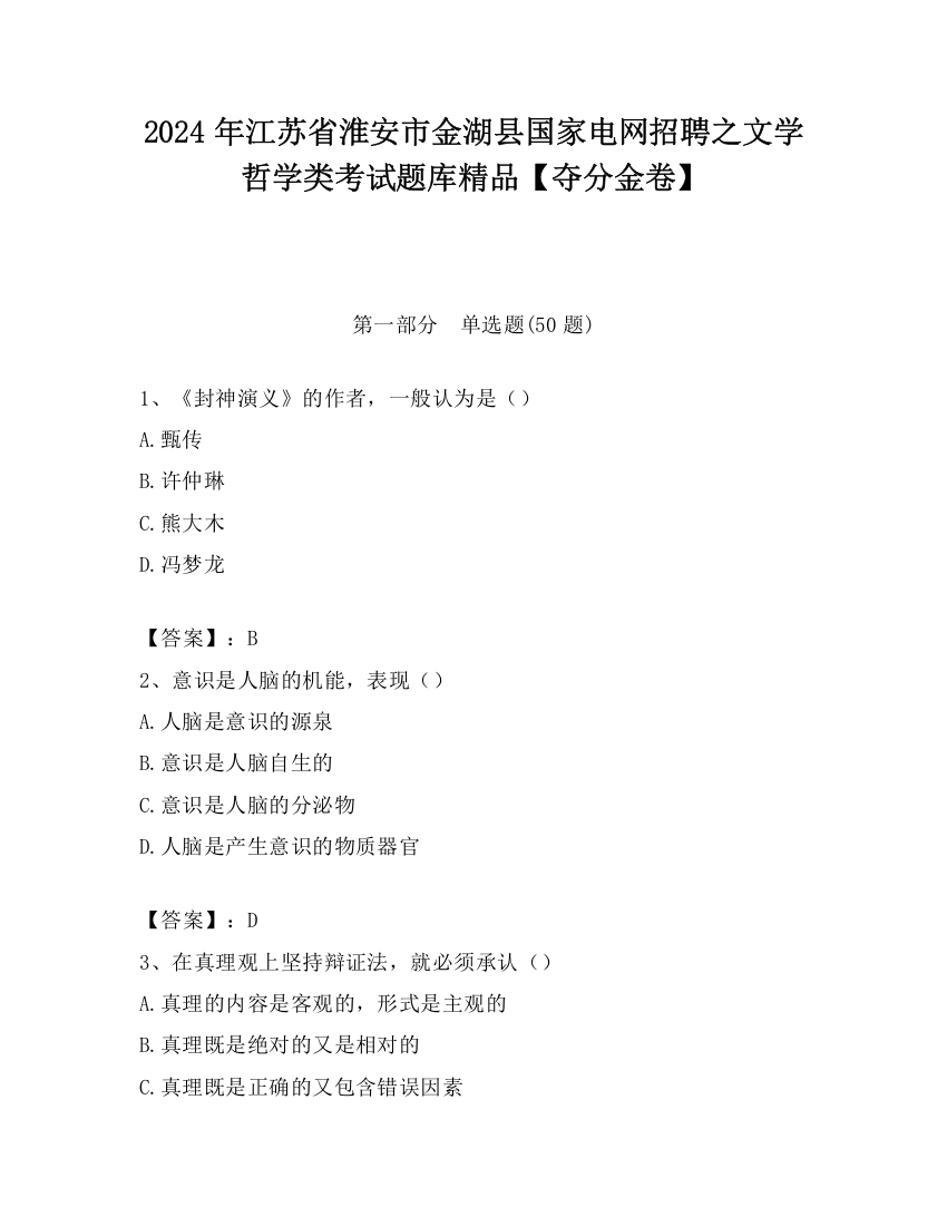 2024年江苏省淮安市金湖县国家电网招聘之文学哲学类考试题库精品【夺分金卷】