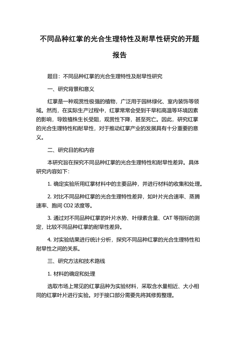 不同品种红掌的光合生理特性及耐旱性研究的开题报告