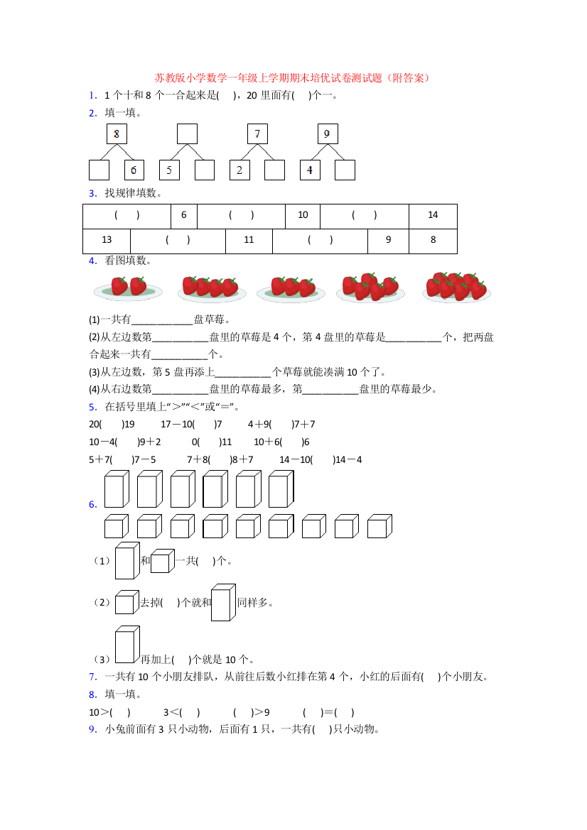 苏教版小学数学一年级上学期期末培优试卷测试题(附答案)