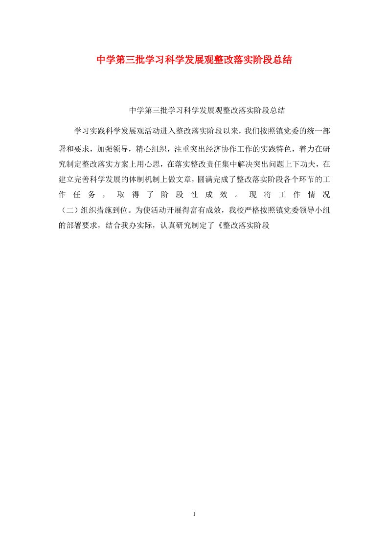 精选中学第三批学习科学发展观整改落实阶段总结