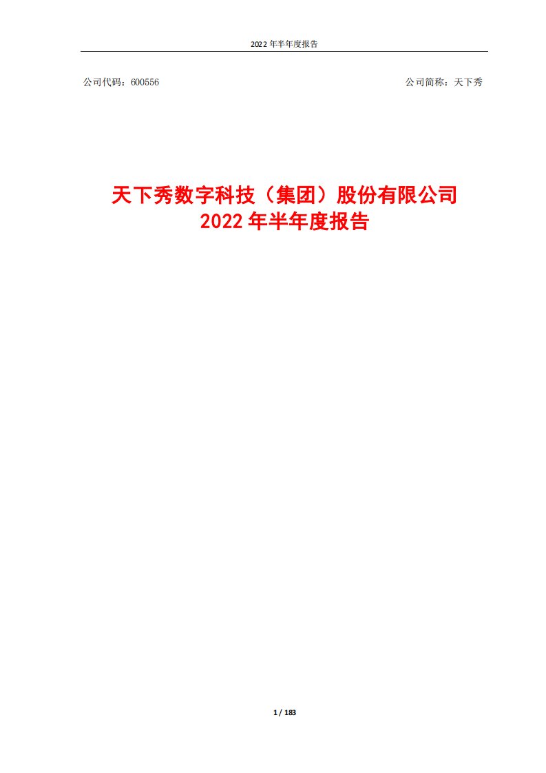 上交所-天下秀数字科技（集团）股份有限公司2022年半年度报告-20220825