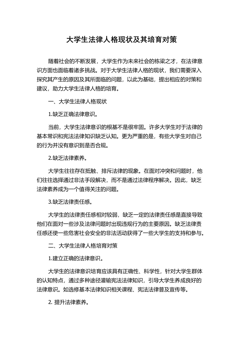 大学生法律人格现状及其培育对策