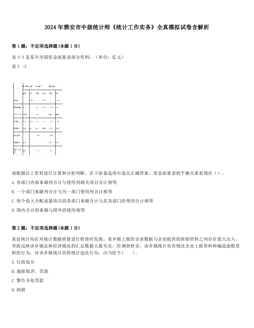 2024年雅安市中级统计师《统计工作实务》全真模拟试卷含解析