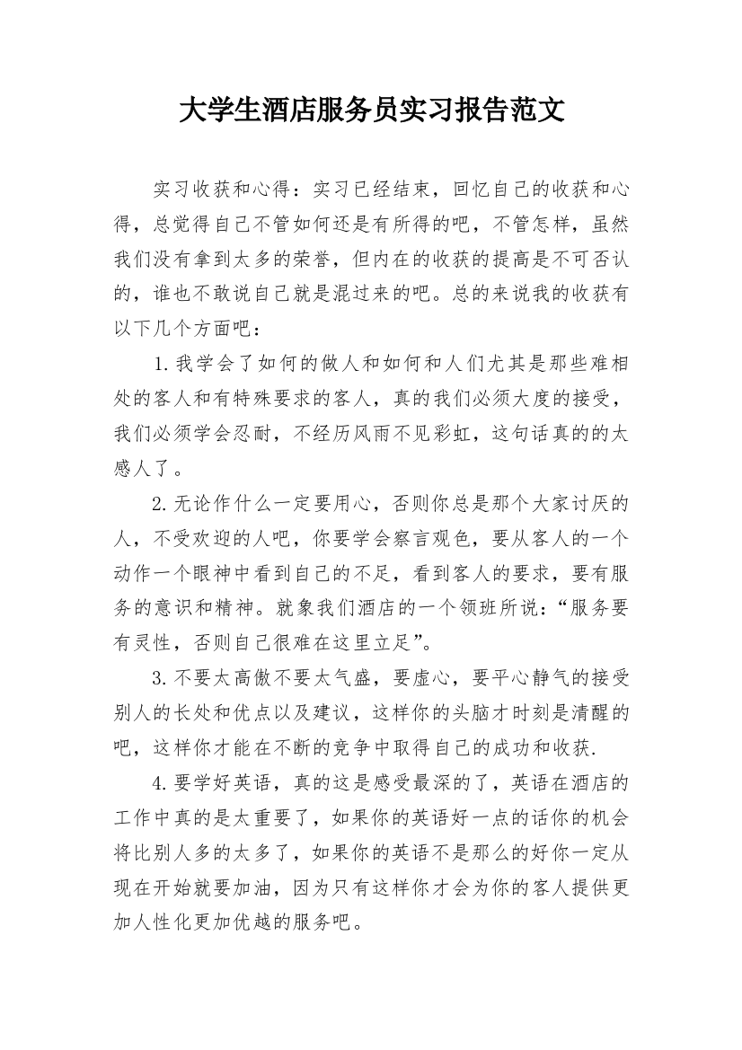 大学生酒店服务员实习报告范文